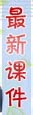 最新课件