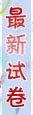 最新试卷