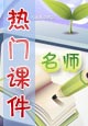 热门课件