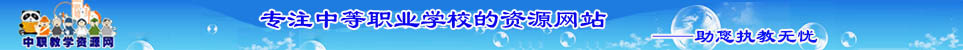 中职教学资源网